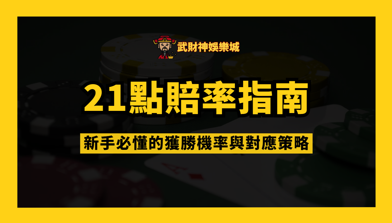 武財神娛樂城21點賠率指南|新手必懂的獲勝機率與對應策略