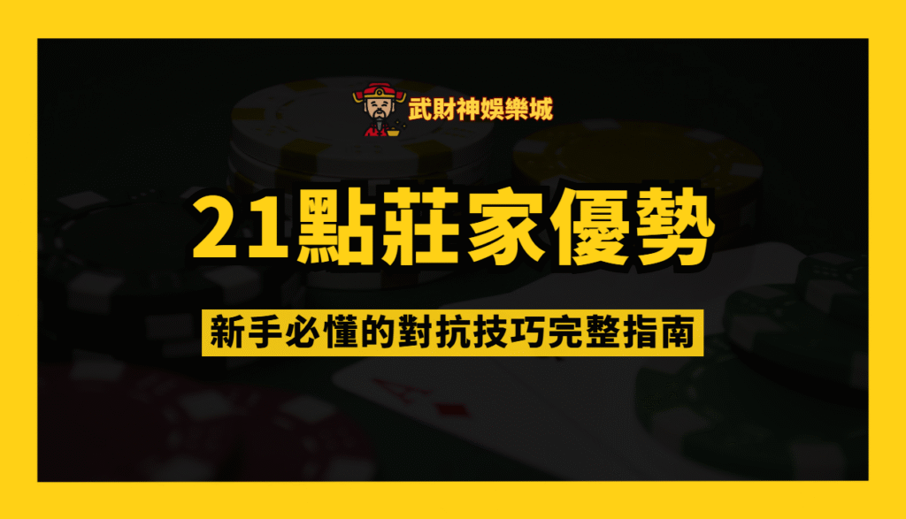 別被規則牽著走!21點莊家優勢與對抗技巧完整指南