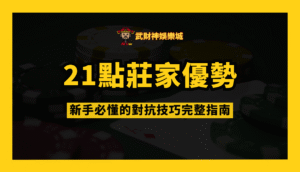別被規則牽著走！21點莊家優勢與對抗技巧完整指南
