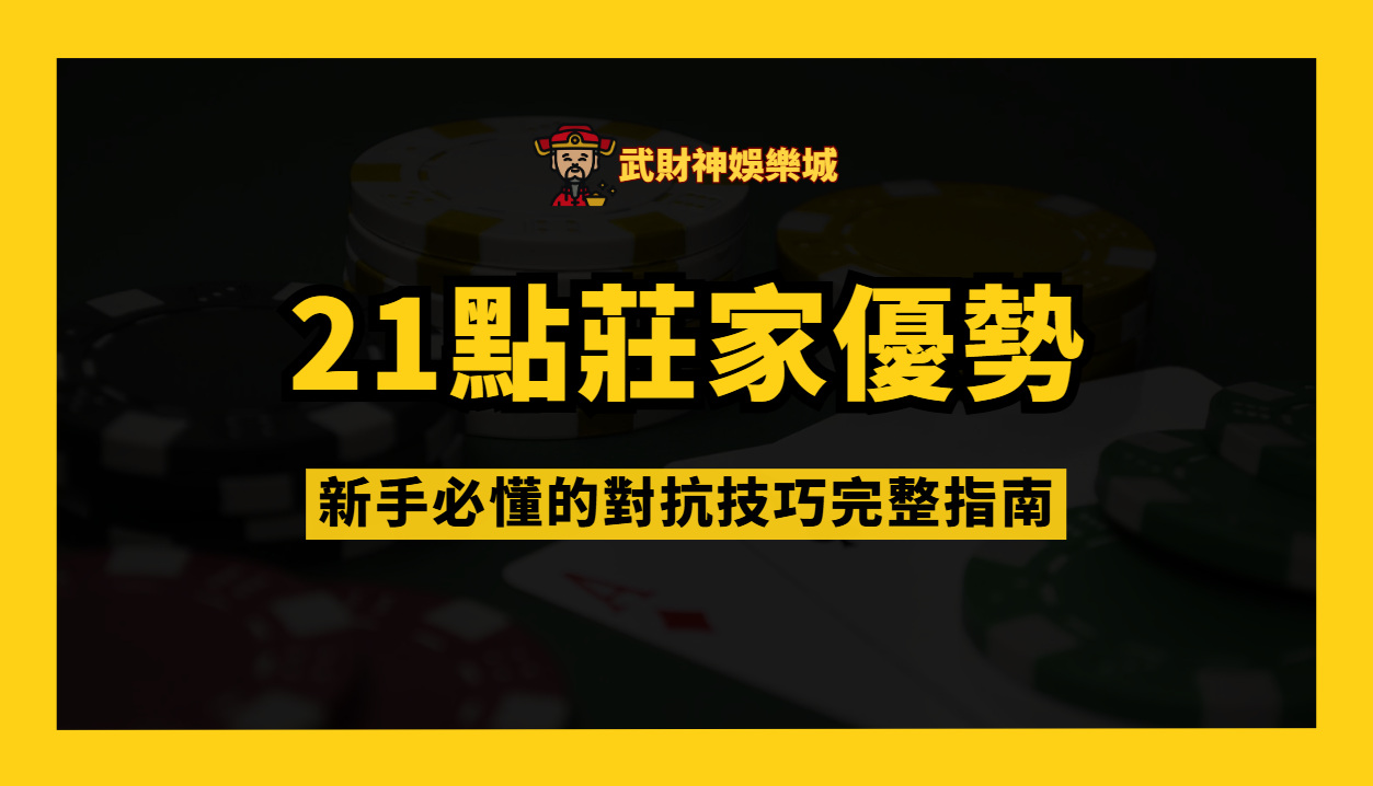 別被規則牽著走!21點莊家優勢與對抗技巧完整指南