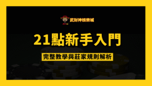 21點規則新手入門｜完整教學與莊家規則解析