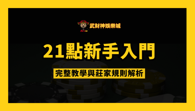 21點規則新手入門|完整教學與莊家規則解析