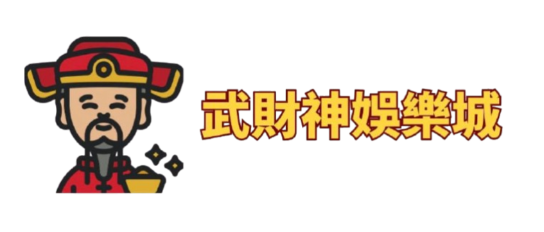 武財神娛樂城|老虎機攻略、娛樂城推薦|註冊送88 首儲送8888