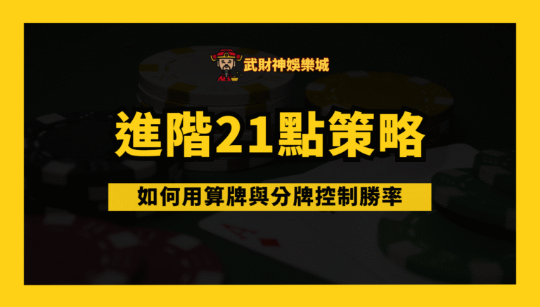 進階21點策略|如何用算牌與分牌控制勝率