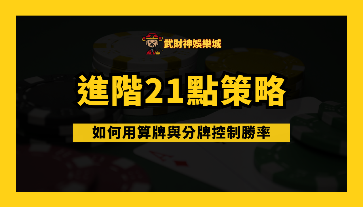 進階21點策略|如何用算牌與分牌控制勝率