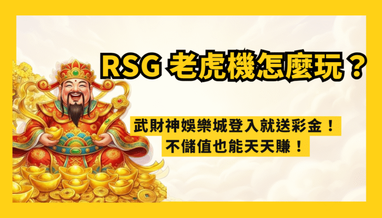 RSG電子老虎機怎麼玩比較不吃虧?老玩家實測後的完整攻略