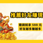 武財神娛樂城推薦好友賺現金活動｜邀請就拿 588 元，好友越多賺越多