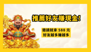 武財神娛樂城推薦好友賺現金活動｜邀請就拿 588 元，好友越多賺越多