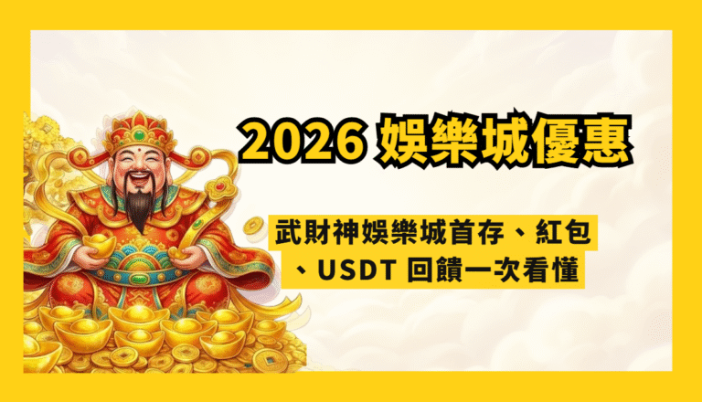 2026 娛樂城優惠完整總整理｜武財神娛樂城首存、紅包、USDT 回饋一次看懂