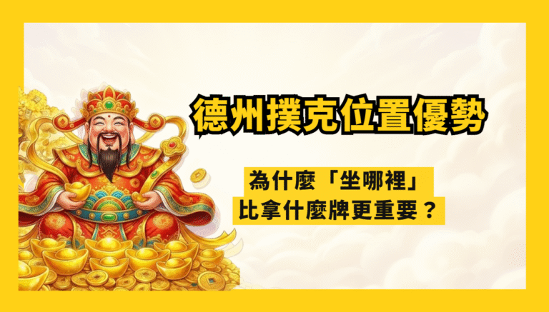 德州撲克位置優勢完整解析：為什麼「坐哪裡」比拿什麼牌更重要？