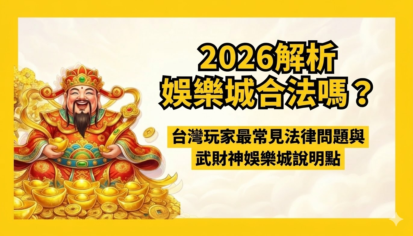 【2026完整整理】娛樂城優惠有哪些?首存、紅包、VIP回饋一次看懂|武財神娛樂城指南