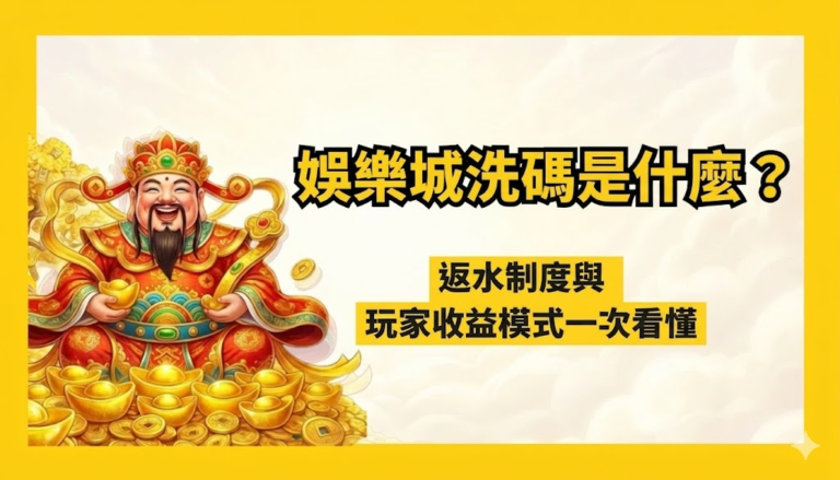 【2026完整解析】娛樂城洗碼是什麼？返水制度與玩家收益模式一次看懂