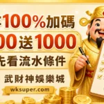武財神娛樂城首存100%加碼與1000送1000優惠封面
