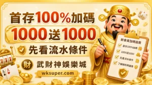 武財神娛樂城首存100%加碼與1000送1000優惠封面
