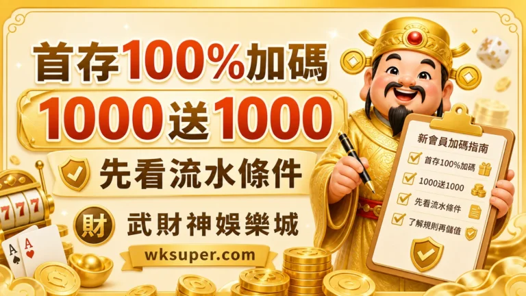 武財神娛樂城首存100%加碼與1000送1000優惠封面