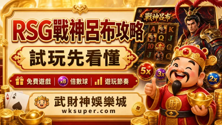 武財神娛樂城RSG戰神呂布攻略試玩與遊玩節奏封面