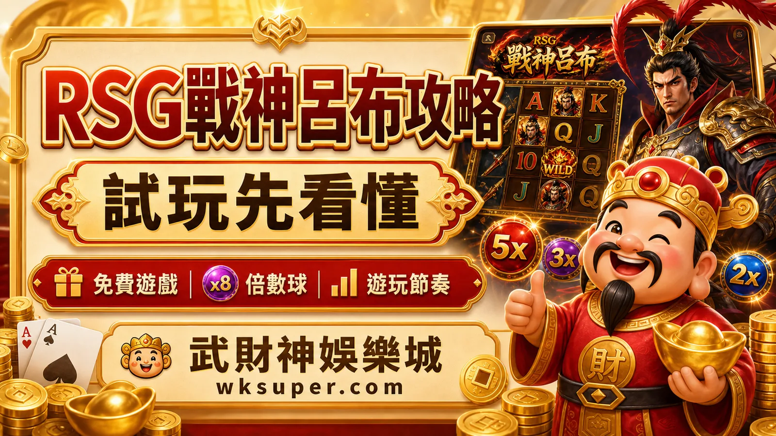 武財神娛樂城RSG戰神呂布攻略試玩與遊玩節奏封面