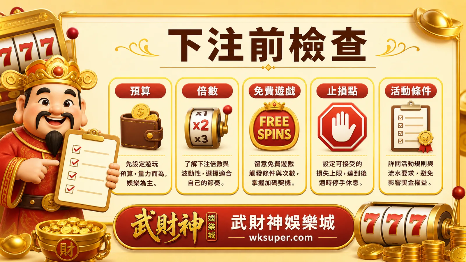 武財神娛樂城戰神呂布下注前檢查預算倍數免費遊戲止損點與活動條件