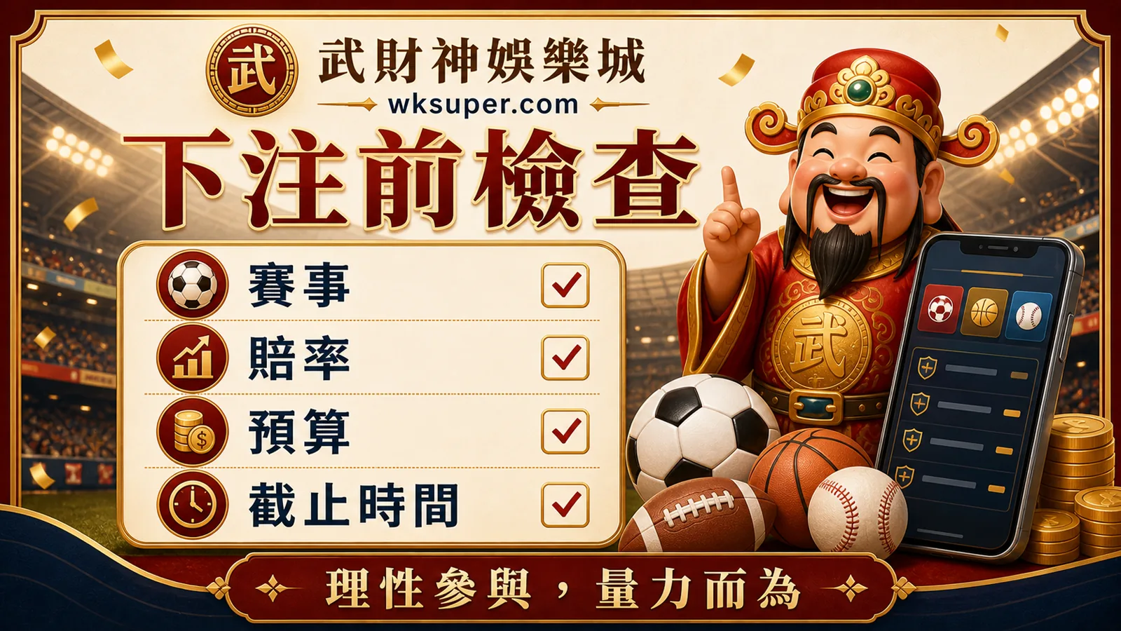 體育博彩下注前檢查，包含賽事、賠率、預算與截止時間
