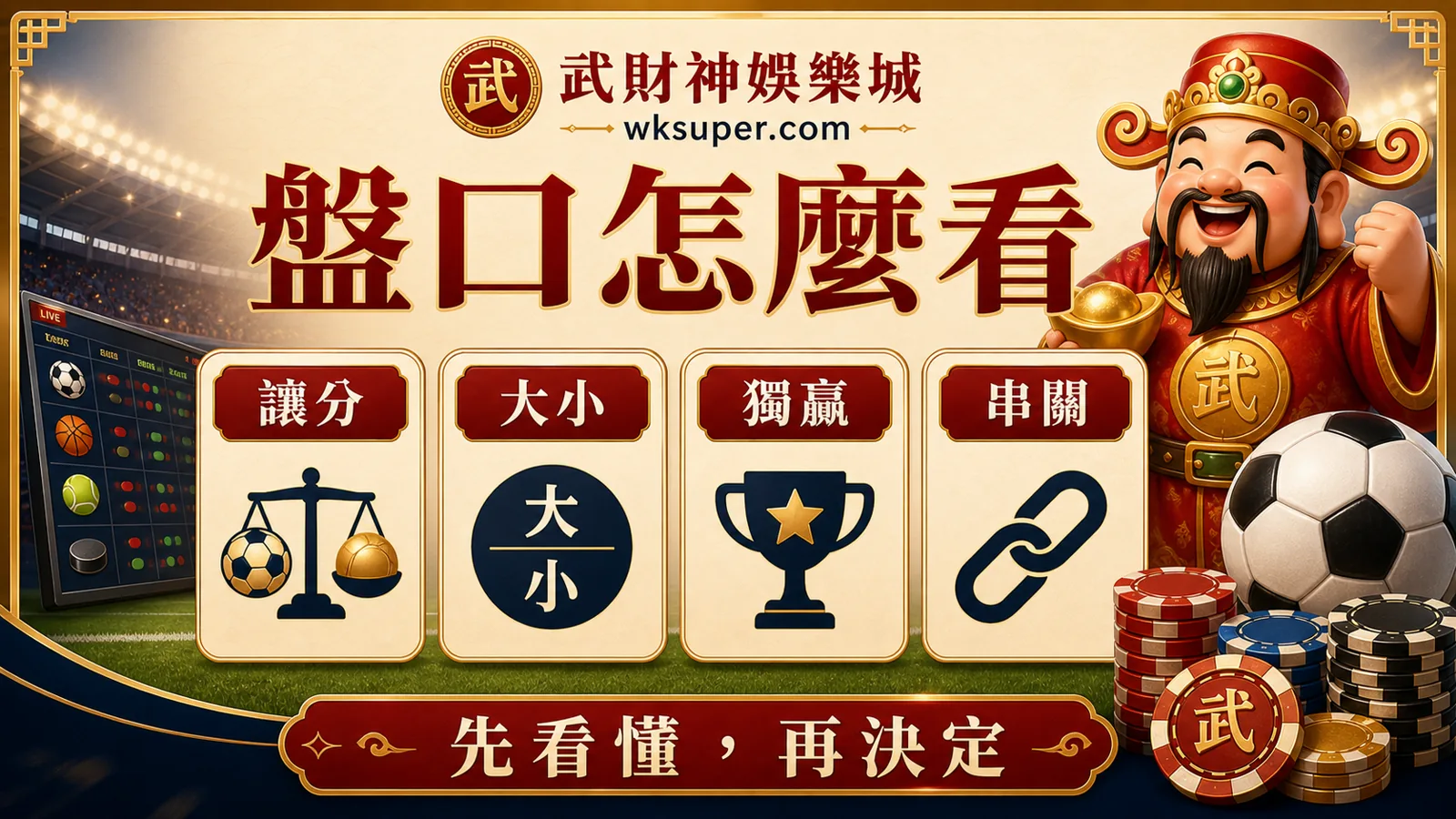 體育博彩盤口圖解，包含讓分、大小、獨贏與串關