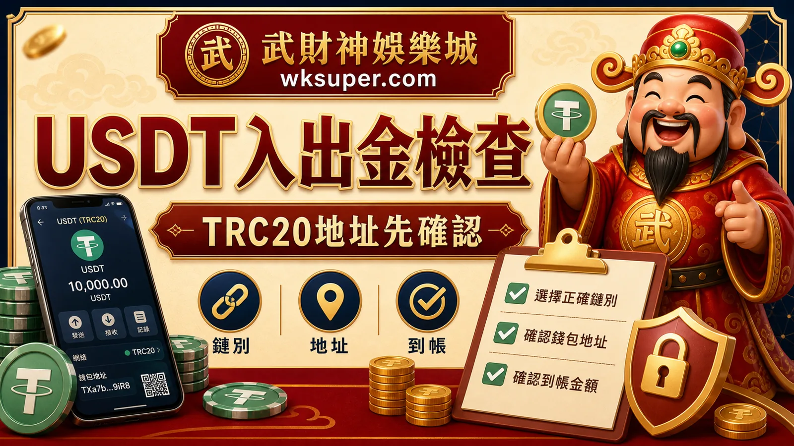 武財神娛樂城USDT入出金檢查，說明TRC20地址、鏈別與到帳紀錄